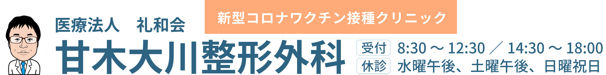 医療法人礼和会 甘木大川整形外科