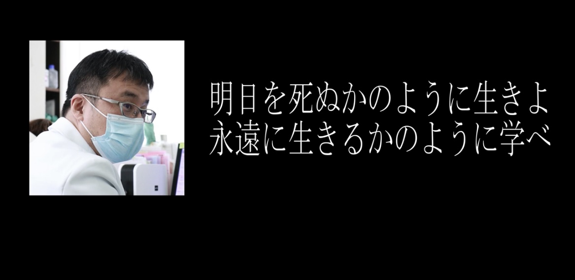 記事 院長の座右の銘のアイキャッチ画像