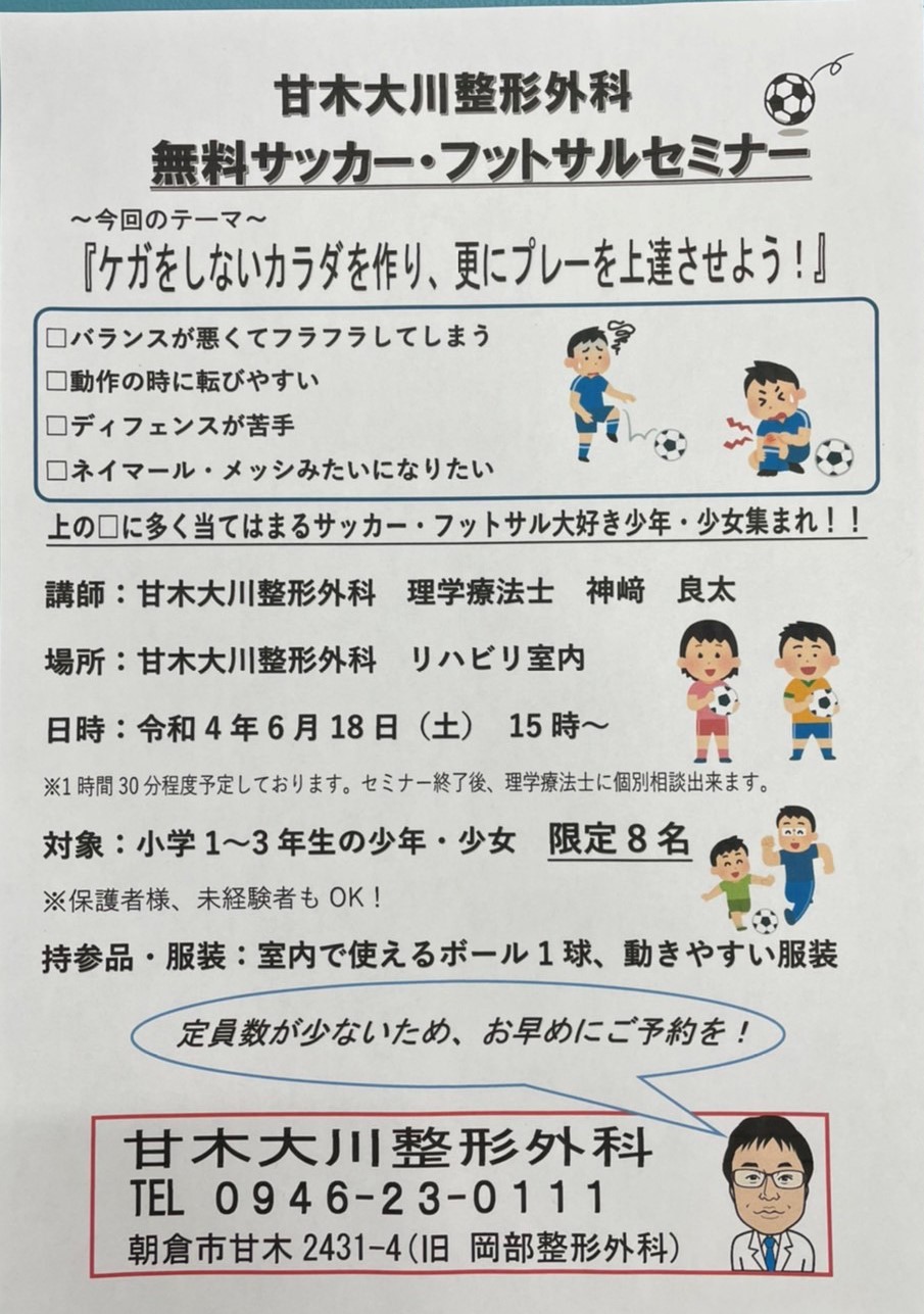 記事 サッカー、フットサル少年少女の怪我はこれで減らせる！無料セミナー開催予定！のアイキャッチ画像