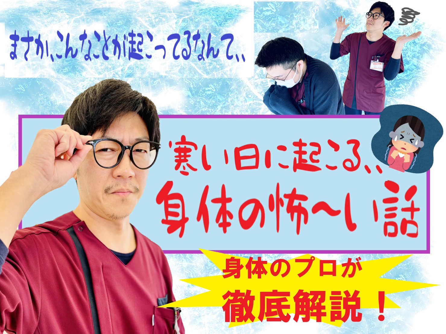 記事 寒い日に起る、体の怖～い話…のアイキャッチ画像